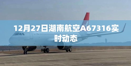 湖南航空A67316航班实时动态通知