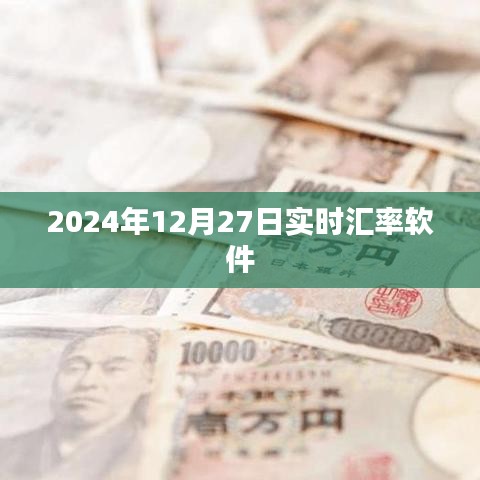 实时汇率软件，最新汇率查询，一键掌握