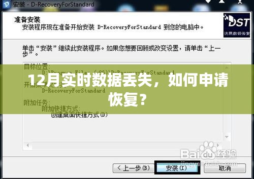 如何申请恢复12月实时数据丢失？