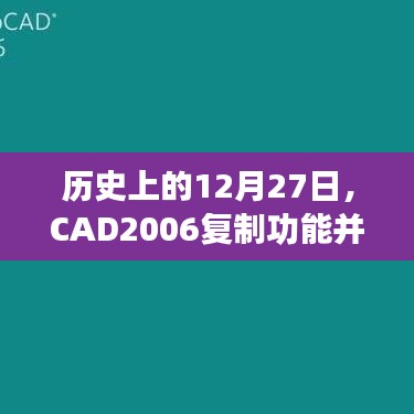 历史上的CAD2006复制功能并非实时启动