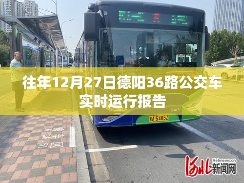 德阳36路公交车实时运行报告，历年数据解析