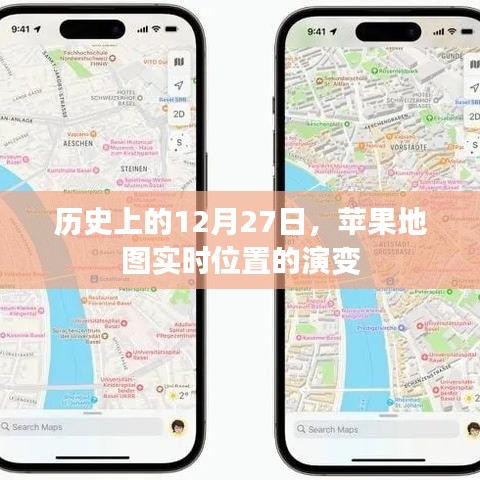 苹果地图实时位置演变历史回顾