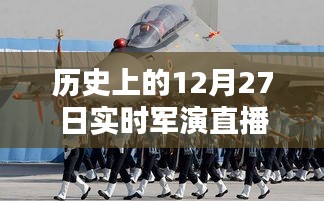 历史上的大事件，12月27日实时军演回顾