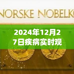 全球疾病实时观察与应对，聚焦2024年12月27日