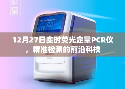 实时荧光定量PCR仪，精准检测前沿科技