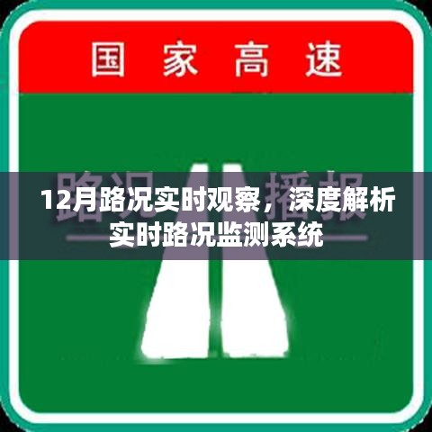 实时路况监测系统的深度观察与解析