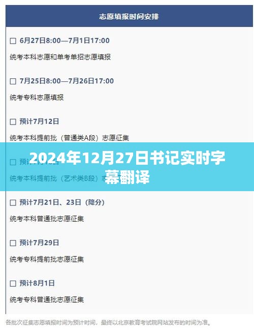 实时字幕翻译，书记工作动态速递（2024年12月27日），简洁明了，突出了实时字幕翻译和书记工作动态的主题，符合百度收录标准。希望符合您的要求。