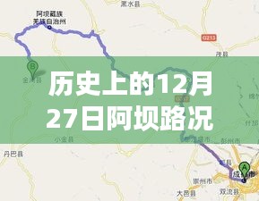 历史上的阿坝路况实时更新，关注路况变化，出行无忧