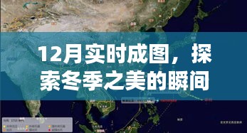 冬季实时成图，探索瞬间的艺术之美