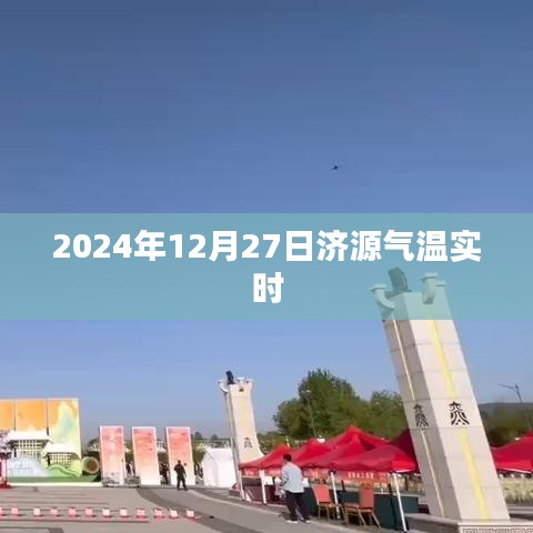 济源气温实时更新，2024年12月27日天气温度查询