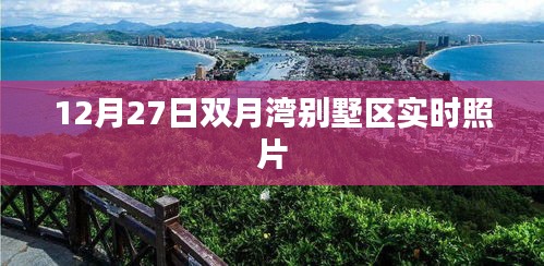 双月湾别墅区最新实拍照片，12月27日风采展示