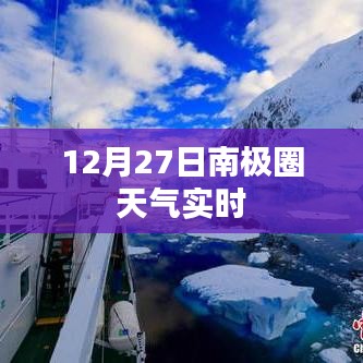 南极圈天气实时播报，12月27日最新数据