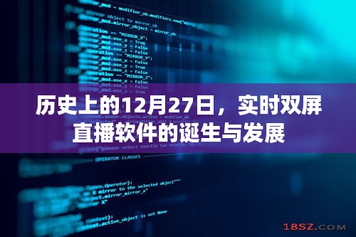 实时双屏直播软件的诞生与成长历程回顾