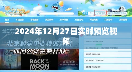 2024年12月27日实时视频预览抢先观看