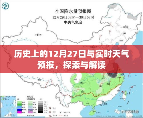 历史上的12月27日与今日天气预报解读