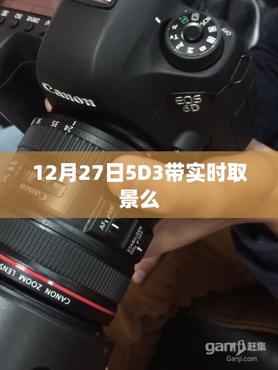 关于佳能EOS 5D Mark III实时取景功能的探讨