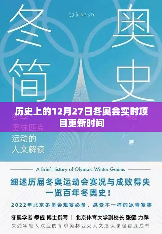 冬奥会历史时刻，12月27日实时项目更新回顾