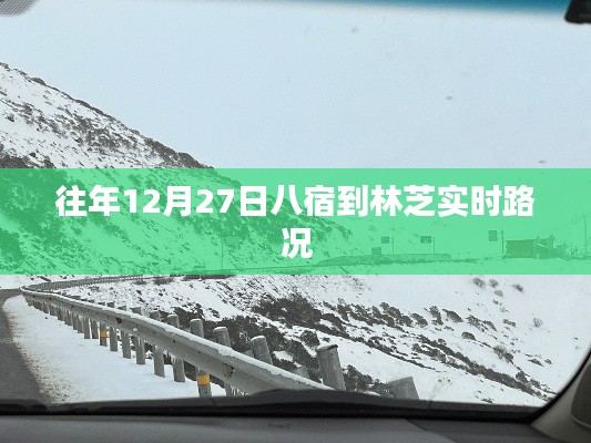 八宿至林芝实时路况信息播报，历年12月27日路况更新