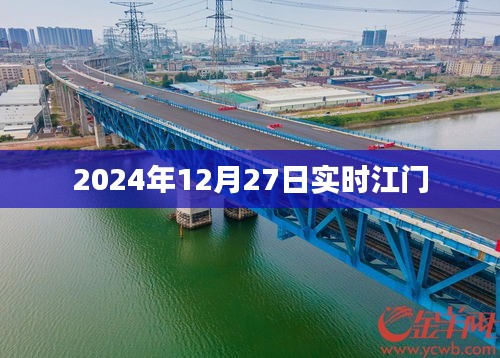 江门实时资讯，2024年12月27日最新动态