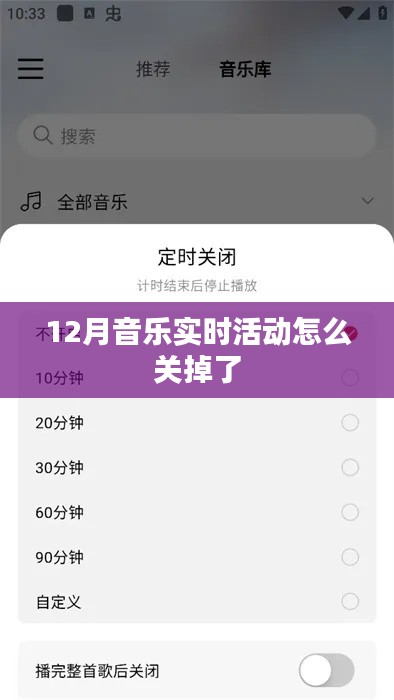 12月音乐实时活动关闭原因及影响解析