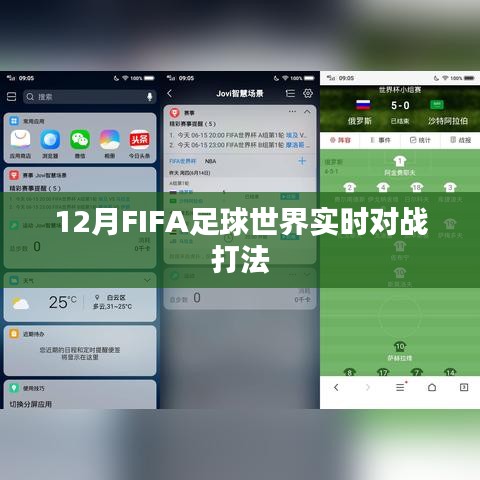 FIFA足球世界实时对战策略与技巧解析