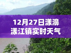 漾濞漾江镇今日天气实时查询