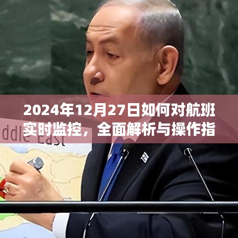 航班实时监控解析与操作指南，2024年12月27日指南