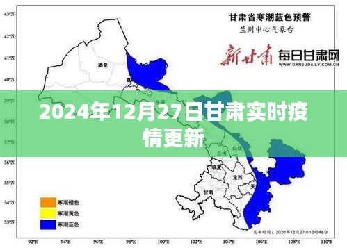 甘肃最新疫情实时更新动态（2024年12月27日）