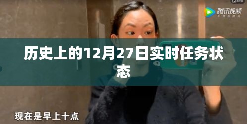 历史上的大事件，12月27日实时任务状态回顾