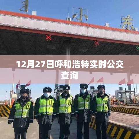 呼和浩特实时公交查询系统上线，出行更便捷