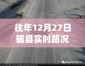 磁县实时路况直播，往年12月27日交通概览