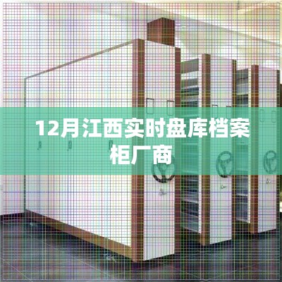 江西实时盘库档案柜厂商最新动态（12月）