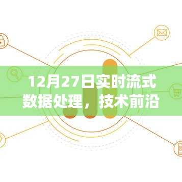 12月27日实时流式数据处理技术前沿洞察