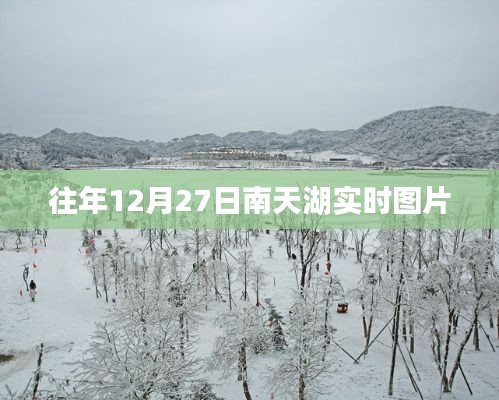 南天湖实时美景图片分享，每年12月27日精彩呈现