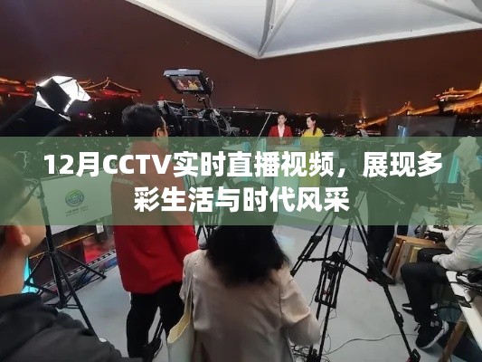 CCTV 12月实时直播，多彩生活与时代风采展现