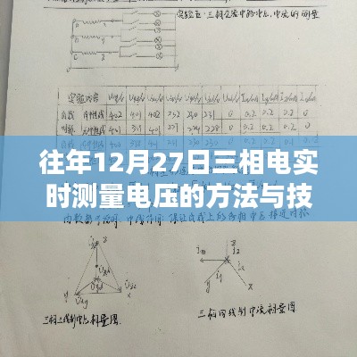 三相电实时电压测量方法与技巧往年解析