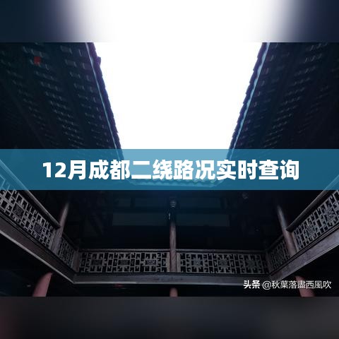 成都二绕实时路况查询（12月版）