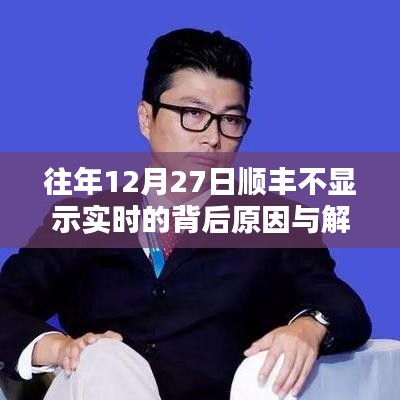 顺丰快递年末物流延迟原因分析及解决策略