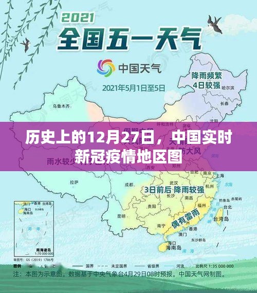 历史上的12月27日，中国新冠疫情地区实时图概览