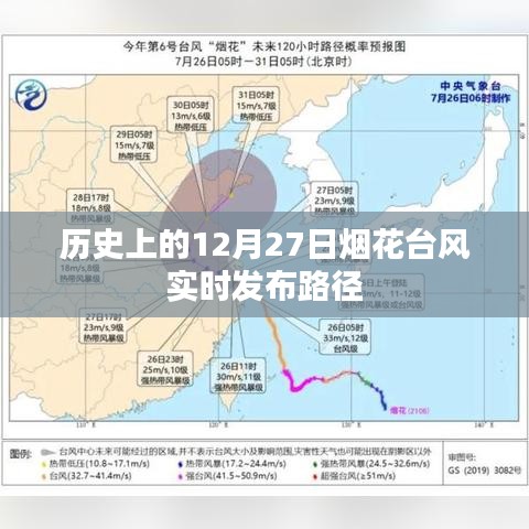 历史上的烟花台风实时发布路径解析