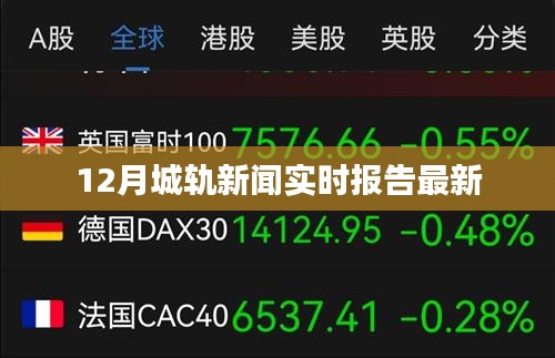 城轨新闻速递，12月最新动态报告