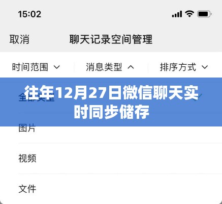 微信聊天实时同步储存功能介绍，历年12月27日回顾