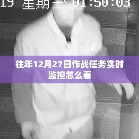 作战任务实时监控解读指南，如何查看往年12月27日数据