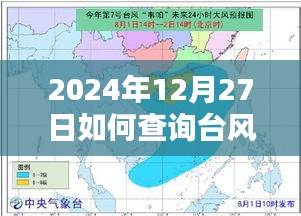 台风实时路径查询指南，如何查看2024年台风动态路径