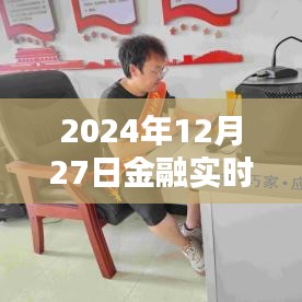 金融热点聚焦，2024年12月27日实时动态