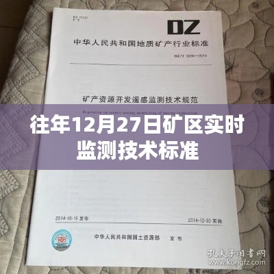 矿区实时监测技术标准解读，历年12月27日数据深度分析