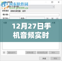 移动音频实时转电脑软件，音频桥梁连接手机与电脑