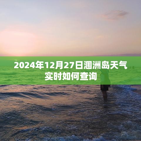 涠洲岛天气预报查询，2024年12月27日实时天气信息