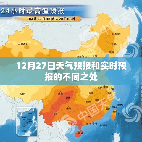 天气预报与实时预报差异解析，12月27日对比解读