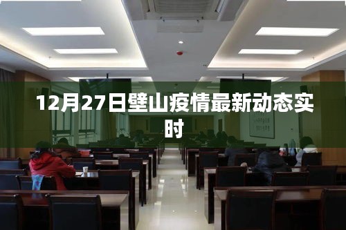 壁山疫情最新动态更新（12月27日实时消息）